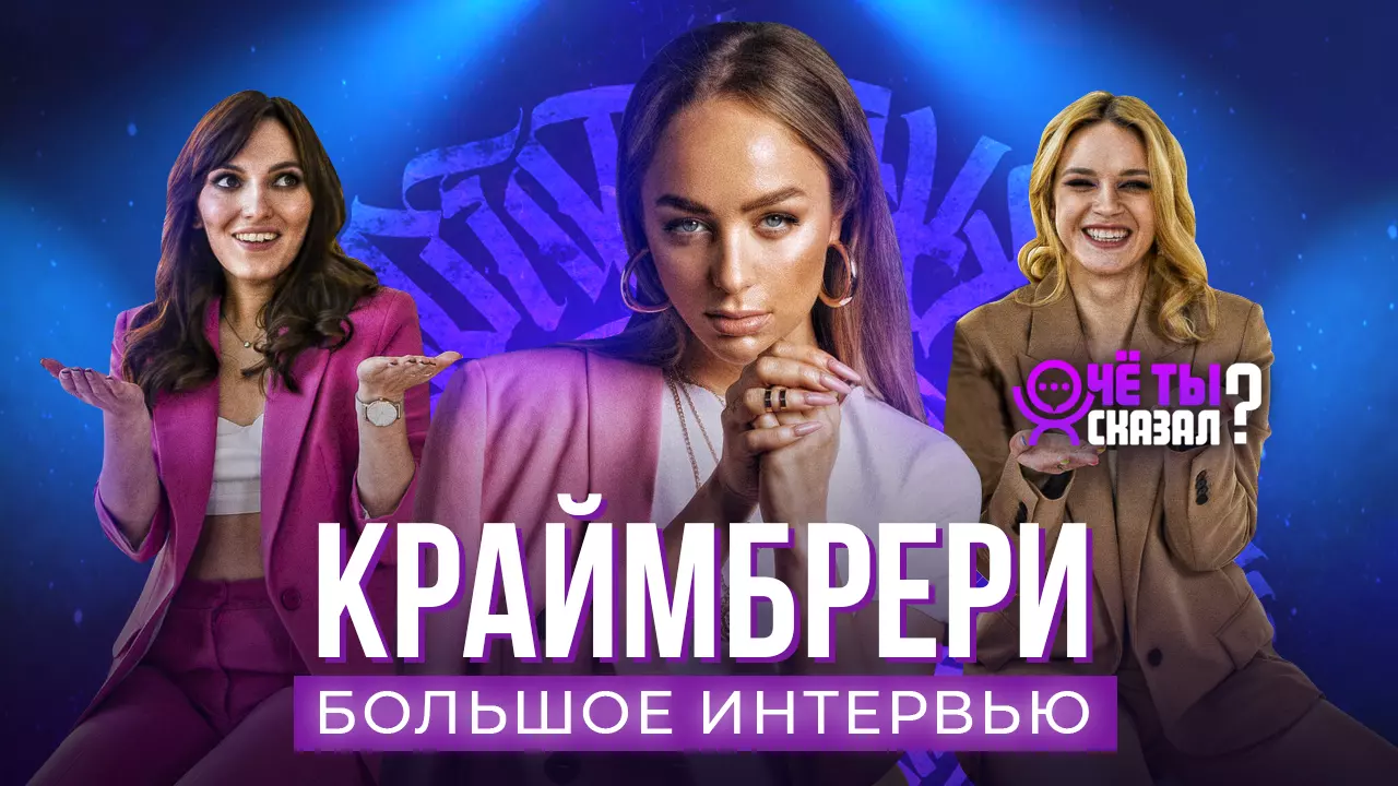 ИНЕТРВЬЮ КРАМБЕРИ